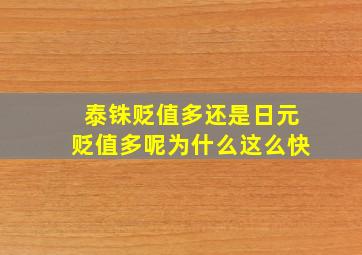 泰铢贬值多还是日元贬值多呢为什么这么快