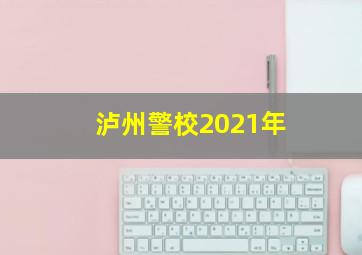 泸州警校2021年