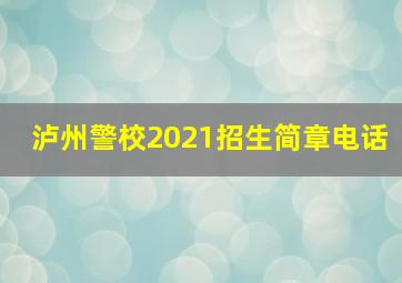 泸州警校2021招生简章电话