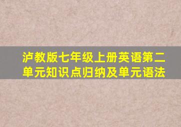 泸教版七年级上册英语第二单元知识点归纳及单元语法