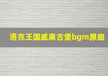 洛克王国威廉古堡bgm原曲