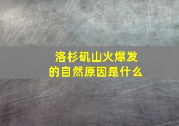 洛杉矶山火爆发的自然原因是什么