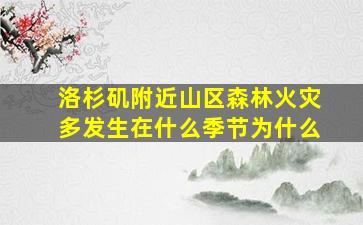 洛杉矶附近山区森林火灾多发生在什么季节为什么