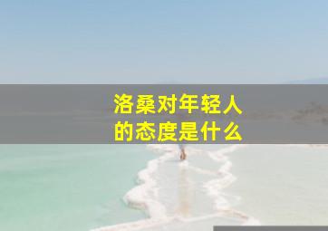 洛桑对年轻人的态度是什么