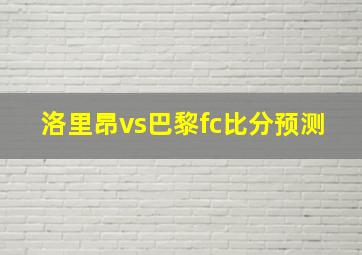 洛里昂vs巴黎fc比分预测