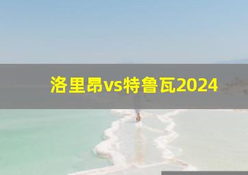 洛里昂vs特鲁瓦2024