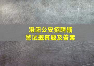 洛阳公安招聘辅警试题真题及答案