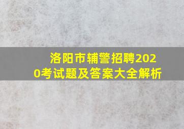 洛阳市辅警招聘2020考试题及答案大全解析