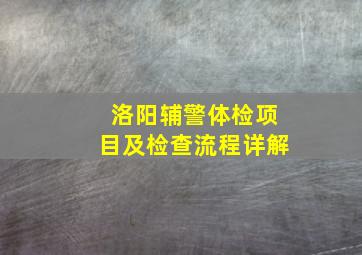 洛阳辅警体检项目及检查流程详解