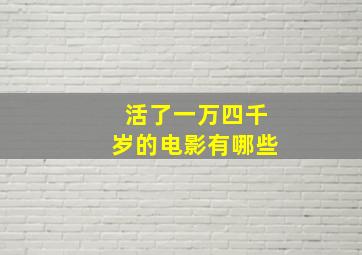 活了一万四千岁的电影有哪些