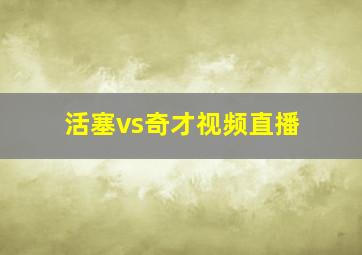 活塞vs奇才视频直播