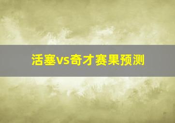 活塞vs奇才赛果预测