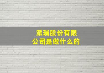 派瑞股份有限公司是做什么的