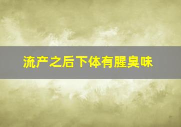 流产之后下体有腥臭味