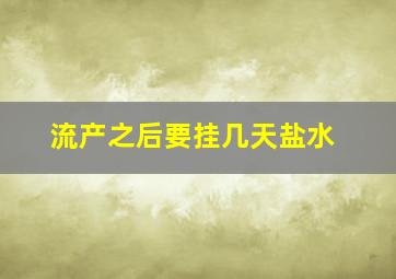 流产之后要挂几天盐水