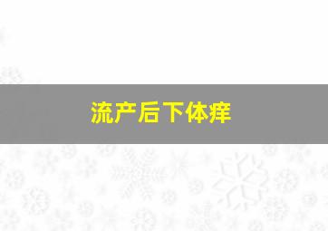 流产后下体痒