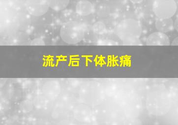 流产后下体胀痛