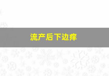 流产后下边痒