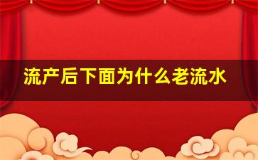 流产后下面为什么老流水