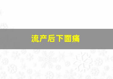 流产后下面痛