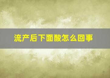 流产后下面酸怎么回事