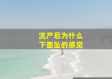 流产后为什么下面坠的感觉