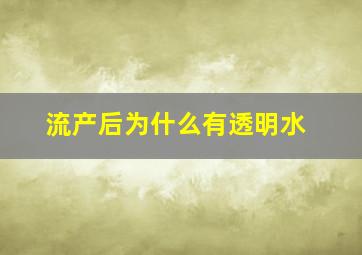 流产后为什么有透明水