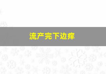 流产完下边痒