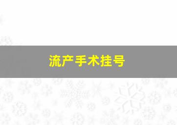 流产手术挂号