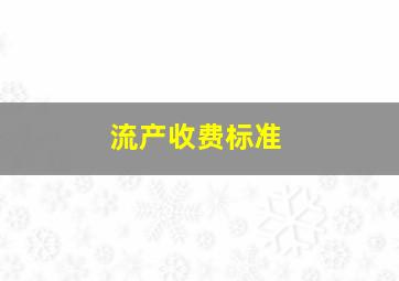 流产收费标准