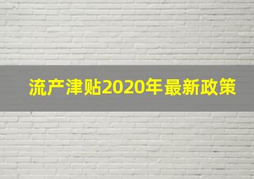 流产津贴2020年最新政策