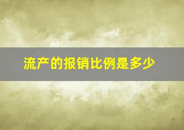 流产的报销比例是多少