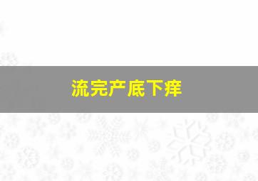 流完产底下痒