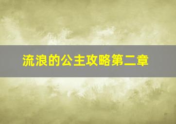 流浪的公主攻略第二章