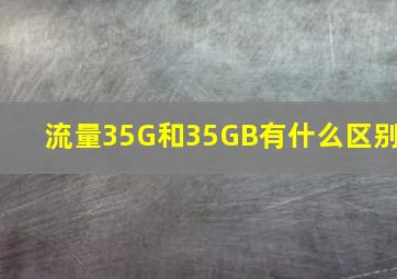 流量35G和35GB有什么区别