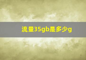 流量35gb是多少g