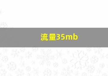 流量35mb