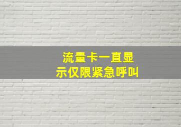 流量卡一直显示仅限紧急呼叫