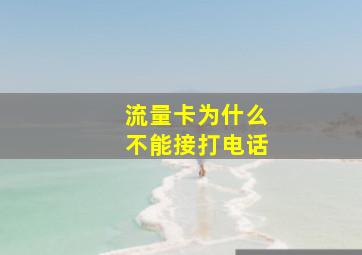 流量卡为什么不能接打电话