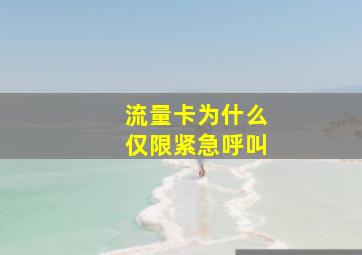 流量卡为什么仅限紧急呼叫