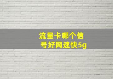 流量卡哪个信号好网速快5g