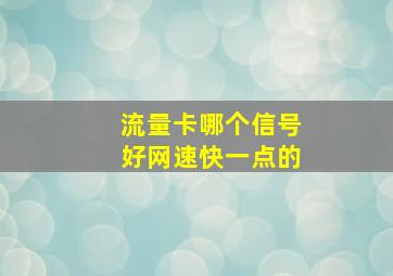 流量卡哪个信号好网速快一点的