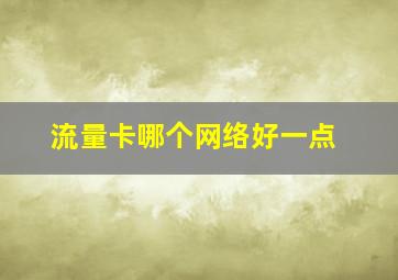 流量卡哪个网络好一点