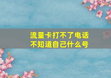 流量卡打不了电话不知道自己什么号