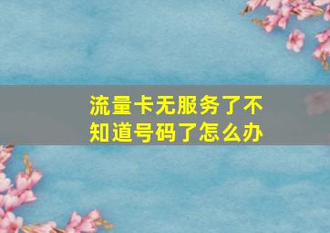 流量卡无服务了不知道号码了怎么办