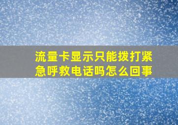 流量卡显示只能拨打紧急呼救电话吗怎么回事