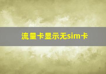 流量卡显示无sim卡