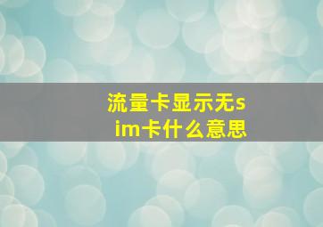 流量卡显示无sim卡什么意思