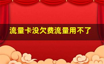 流量卡没欠费流量用不了