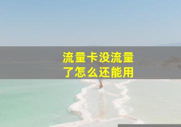 流量卡没流量了怎么还能用